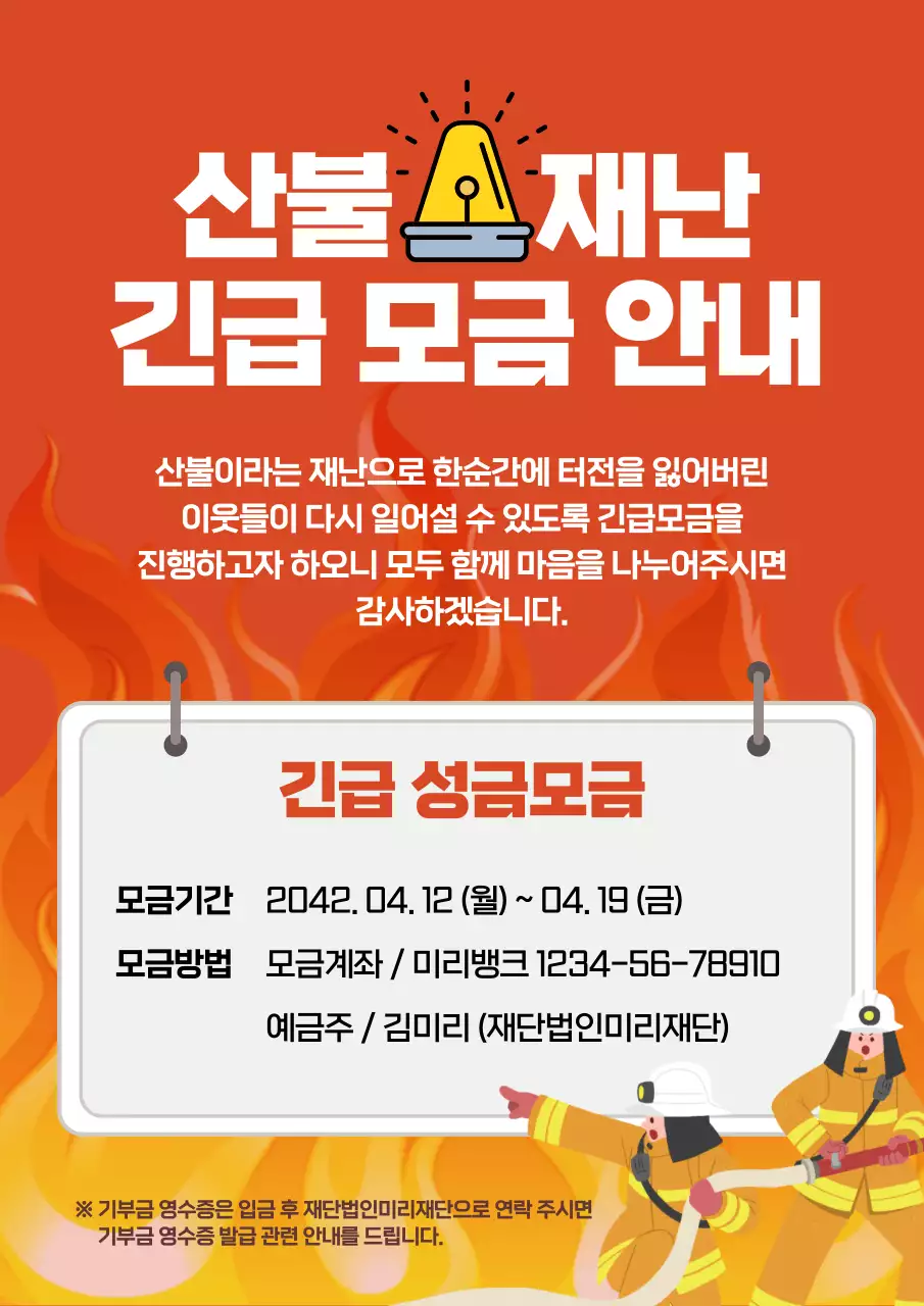 빨강과 노랑의 아기자기한 산불 재난 모금 안내