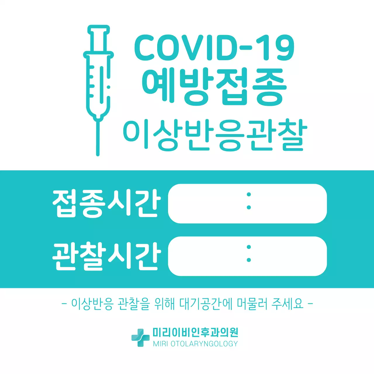 하늘색과 하얀색의 깔끔한 컨셉의 코로나 바이러스 예방접종 이상반응관찰 안내문