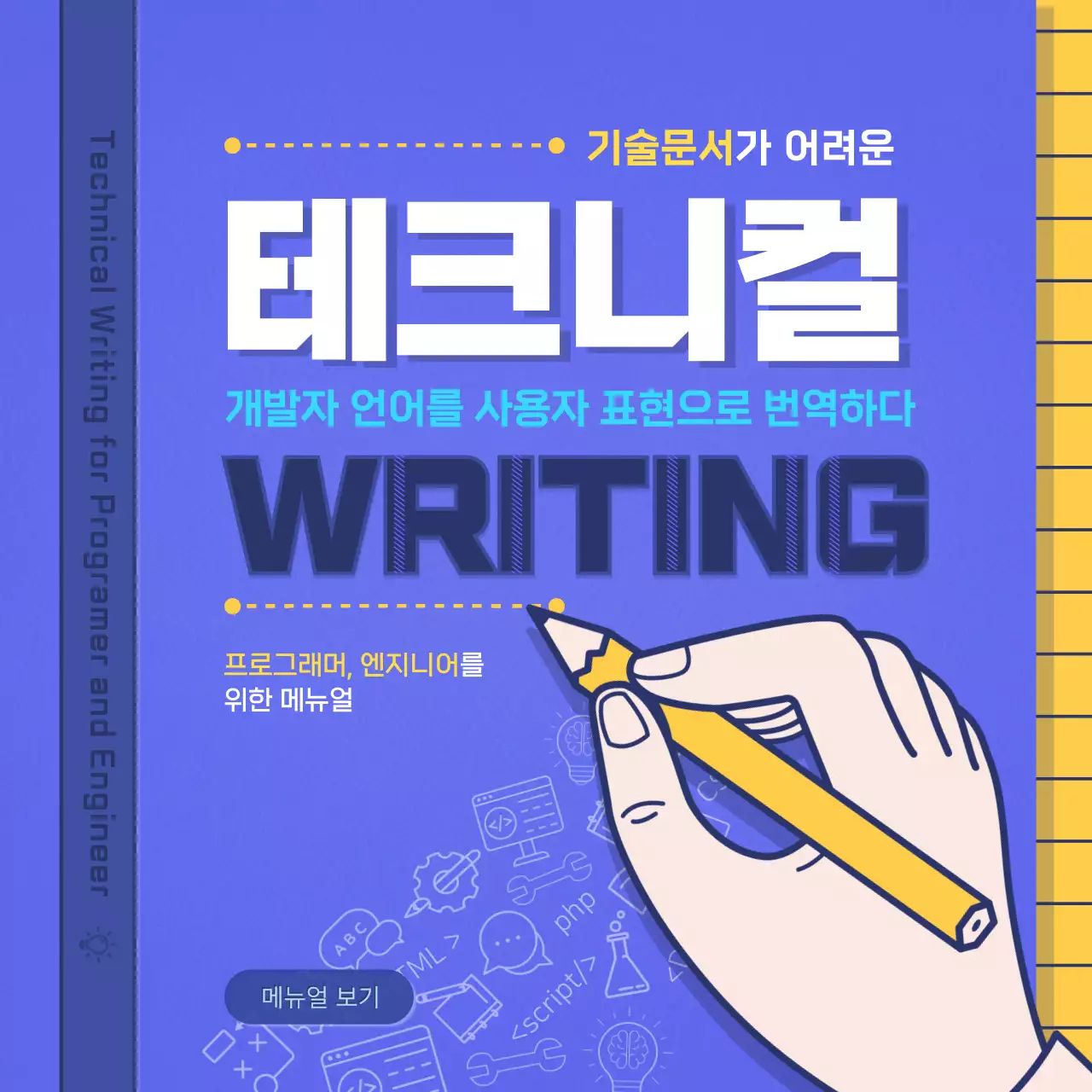 노란색과 보라색의 심플한 책 커버 디자인 테크니컬 라이팅 메뉴얼 인스타 새피드