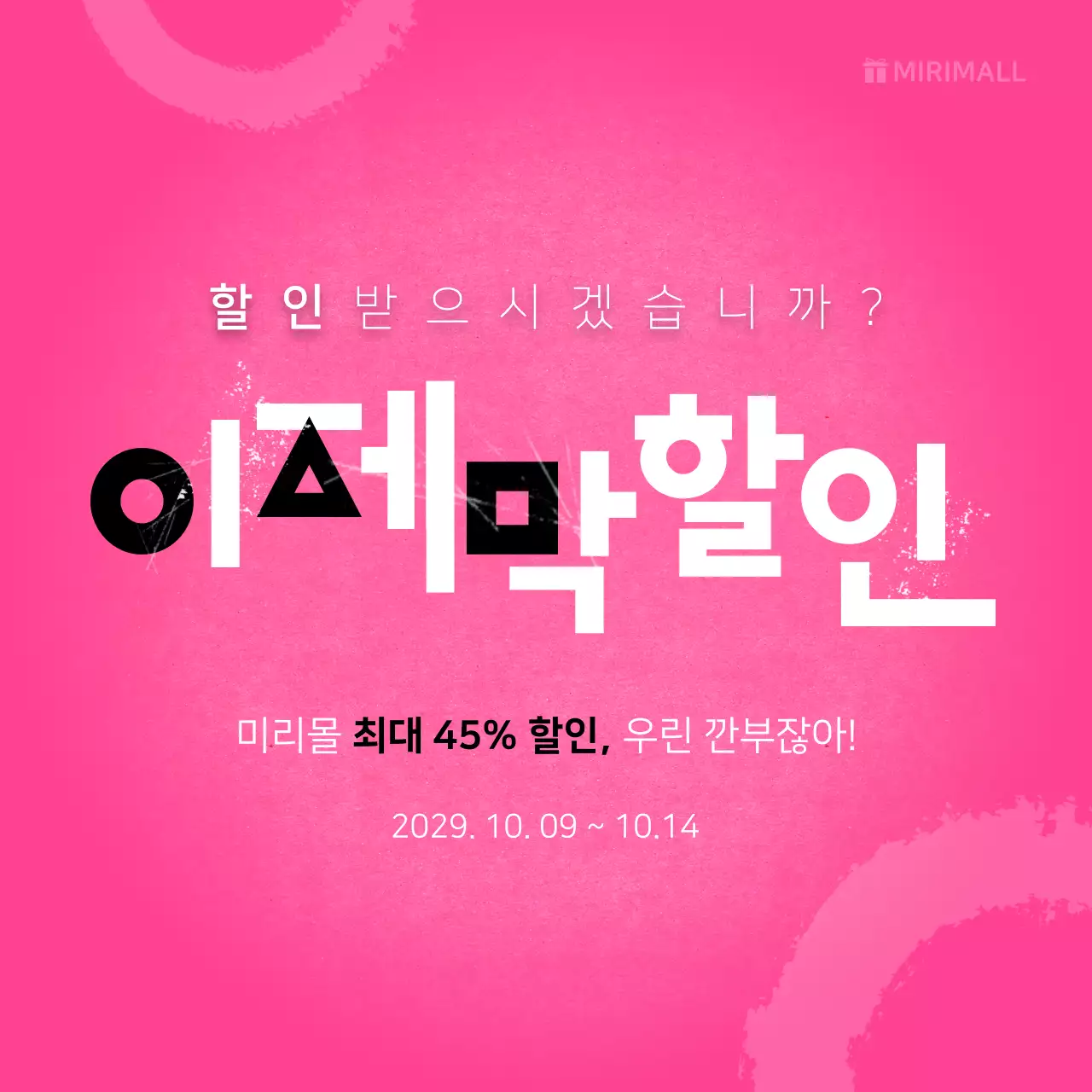 핑크 블랙과 화이트의 패러디 로고 컨셉 할인 이벤트