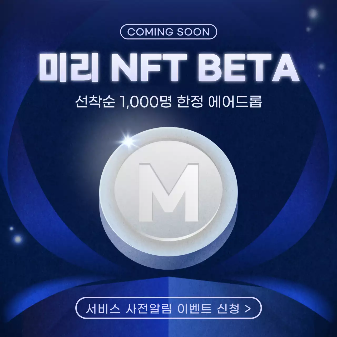 네이비와 실버의 NFT 오픈 축하 이벤트