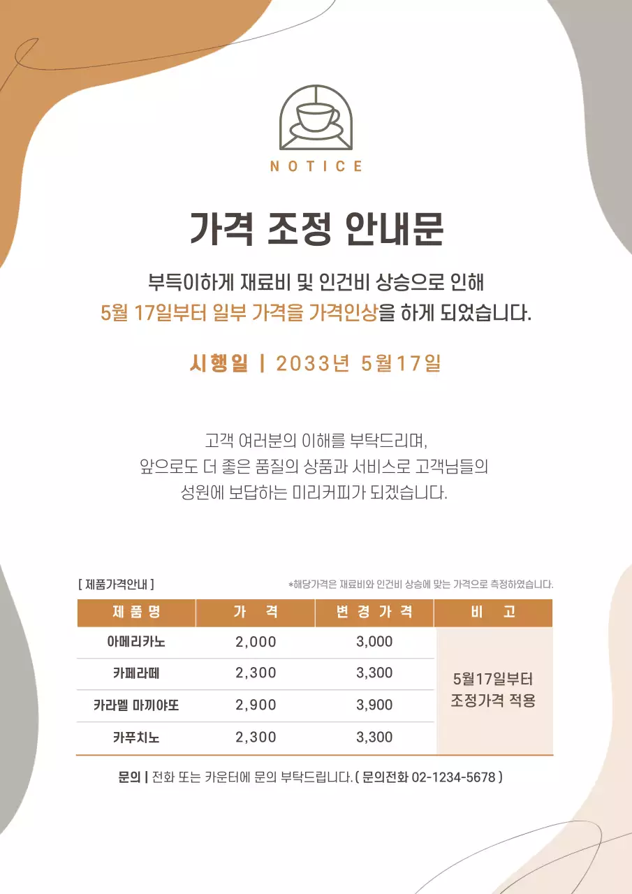 갈색과살구색의물결무늬가격안내문