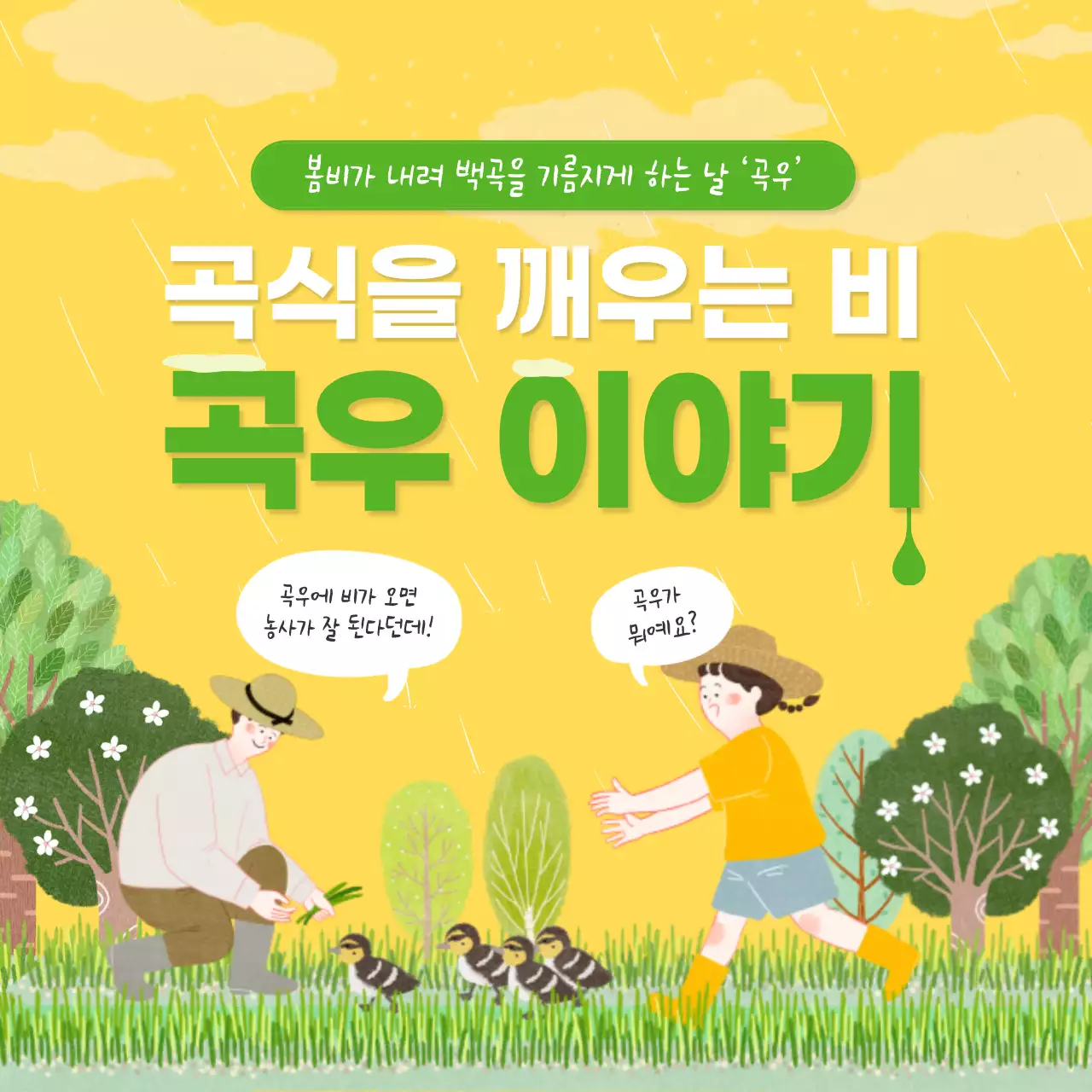 노란색 배경의 농촌 카드뉴스