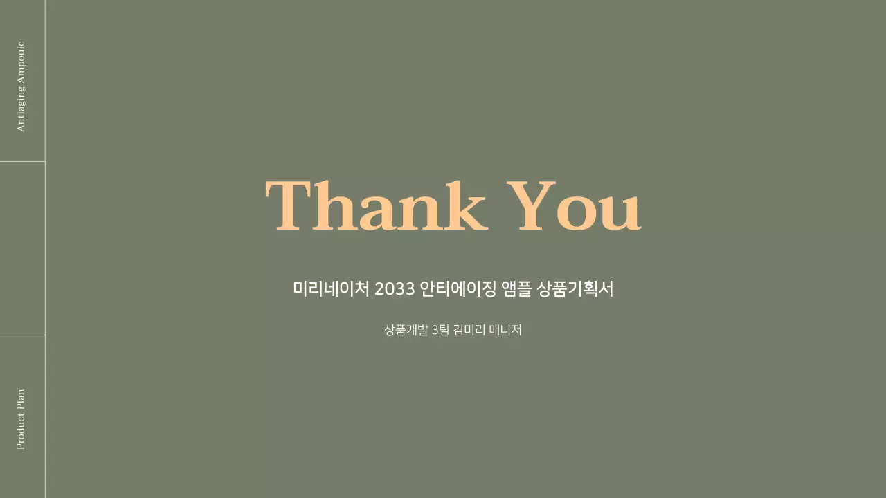 오렌지 포인트 컬러의 코스메틱 상품기획서