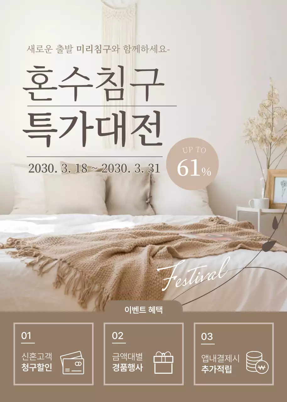 브라운톤의 혼수 침구 특가대전 이벤트팝업