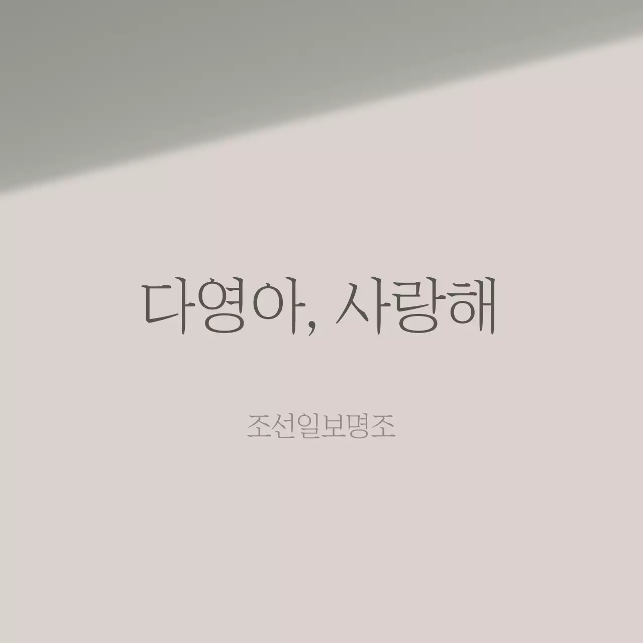 감성문구 소셜이미지