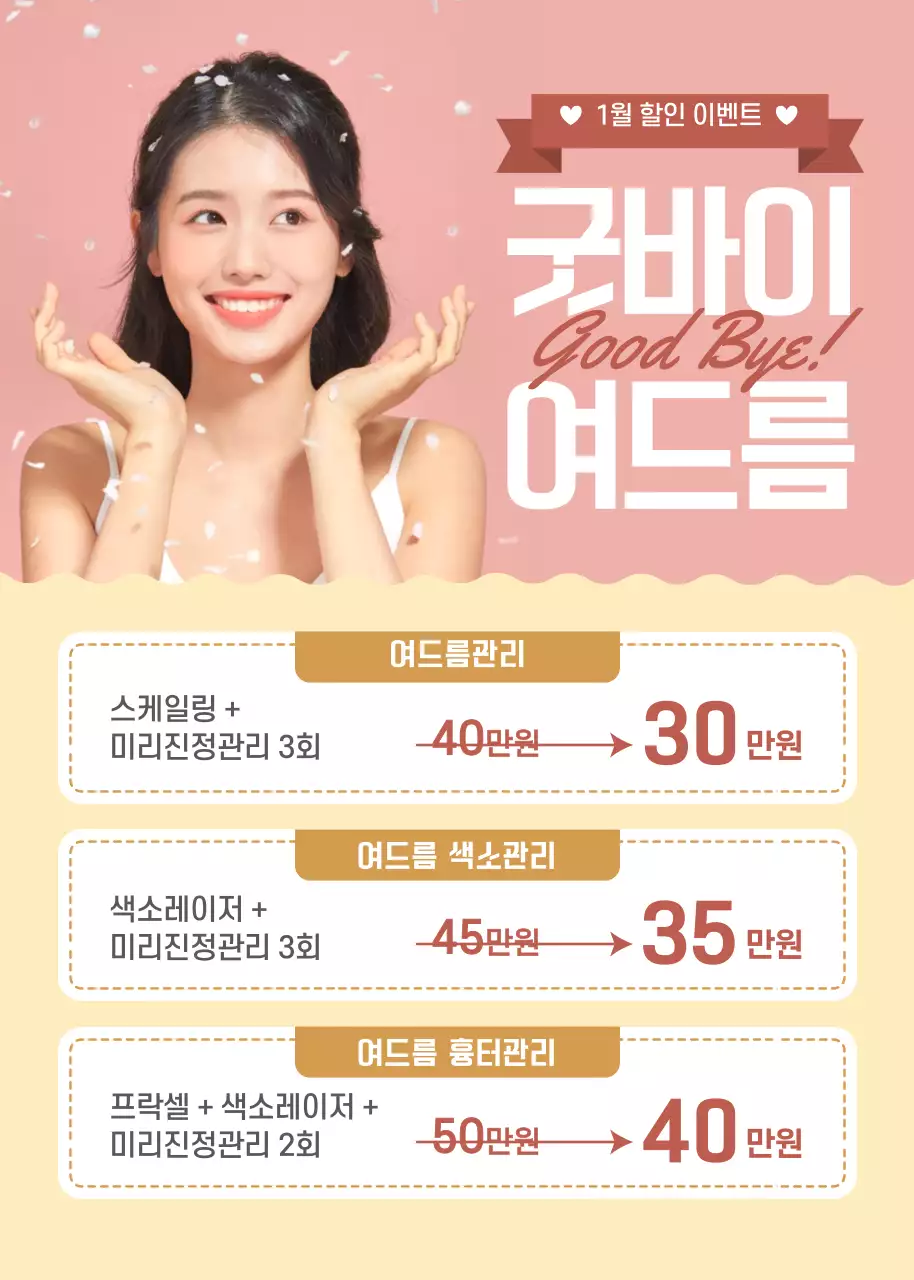 분홍색과 노란색의 피부과 여드름 치료 할인 이벤트