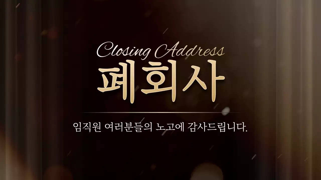 골드와 블랙의 시상식 컨셉 송년회