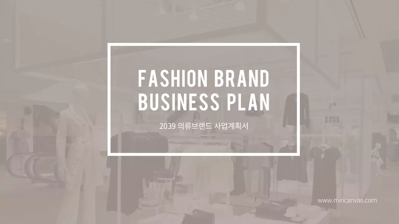 베이지톤의 2039 패션브랜드 사업계획서 여성의류 컨설팅 분석 비전 비즈니스