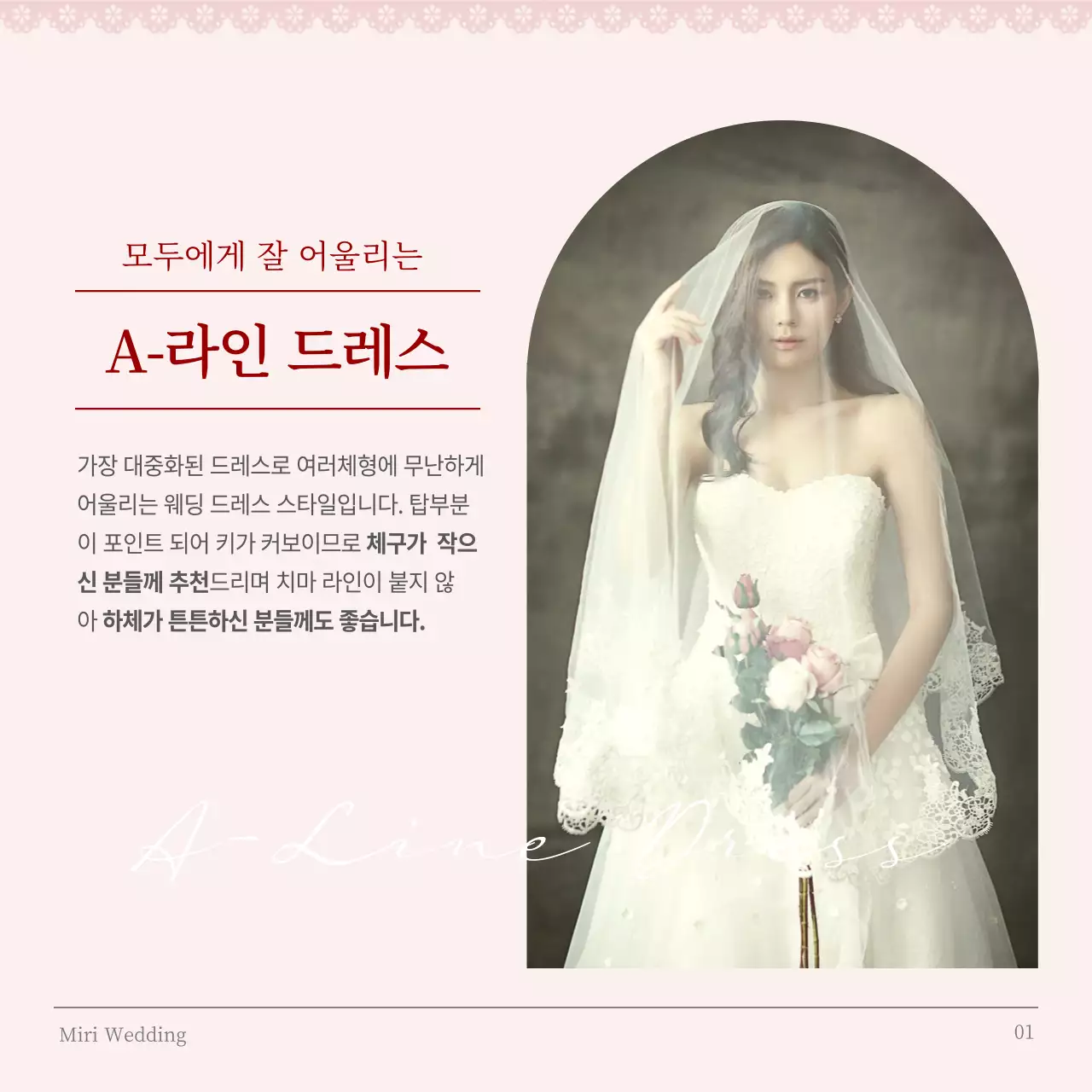 핑크색의 클래식한 체형별 웨딩 드레스 스타일 설명