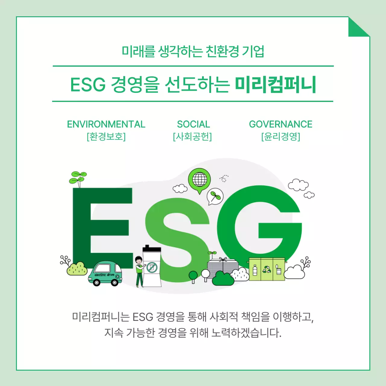 초록색과 흰색의 ESG 경영 전략 미리컴퍼니 비즈니스 경영트렌드 카드뉴스