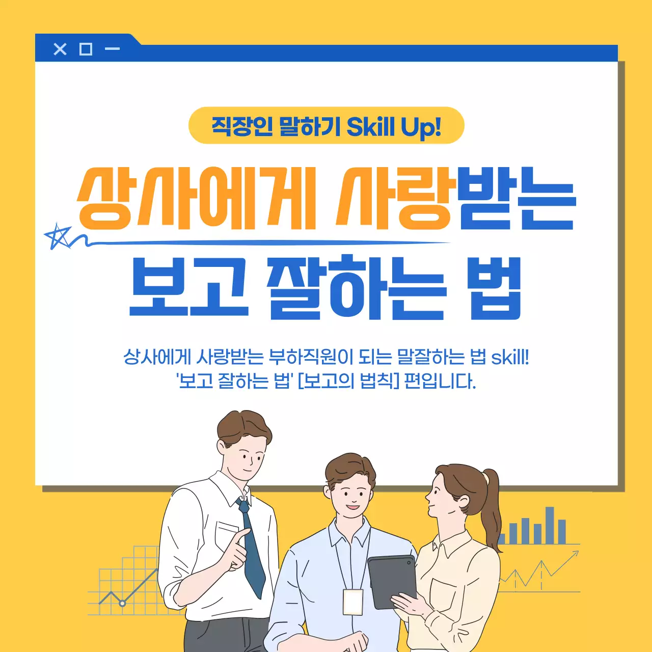 파란색과 노란색의 일러스트 컨셉 직장인 업무 보고 잘하는 법