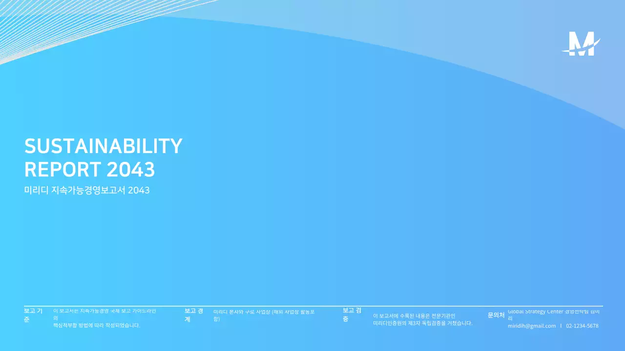 하늘색 깔끔한 기업용 ESG지속가능경영보고서 프레젠테이션 ppt