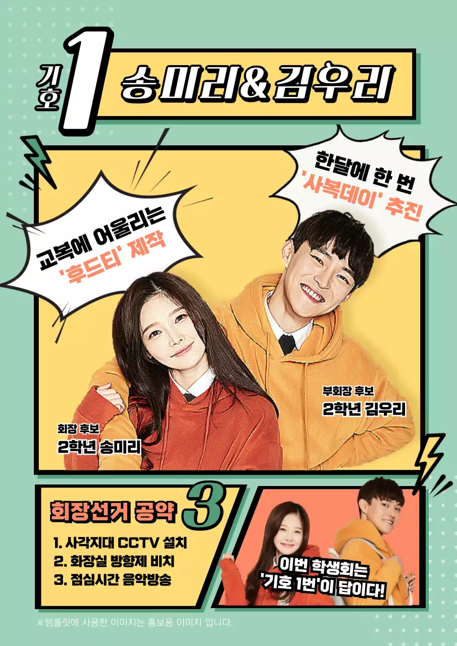 만화 컨셉의 학생회장 선거 후보 홍보