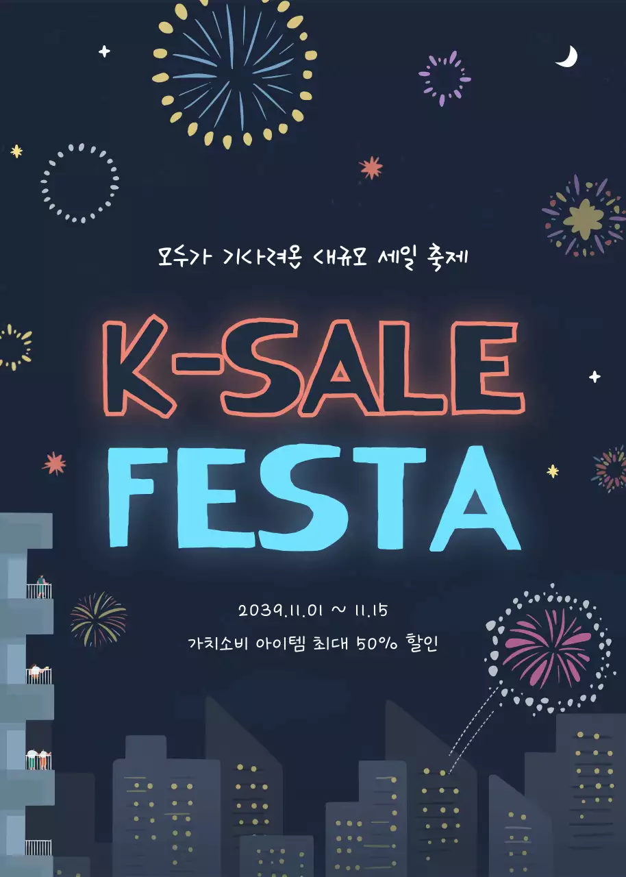 빨간색과 파란색의 귀여운 폭죽 일러스트 컨셉 세일 이벤트 