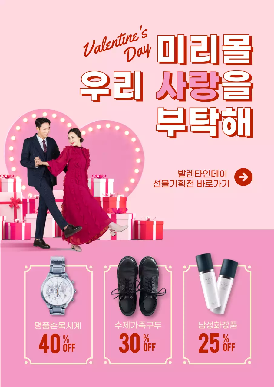 분홍색 이벤트테마의 발렌타인데이 선물 기획전 홍보