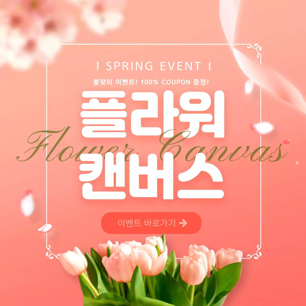 분홍계열의 화사한 꽃 이벤트 디자인