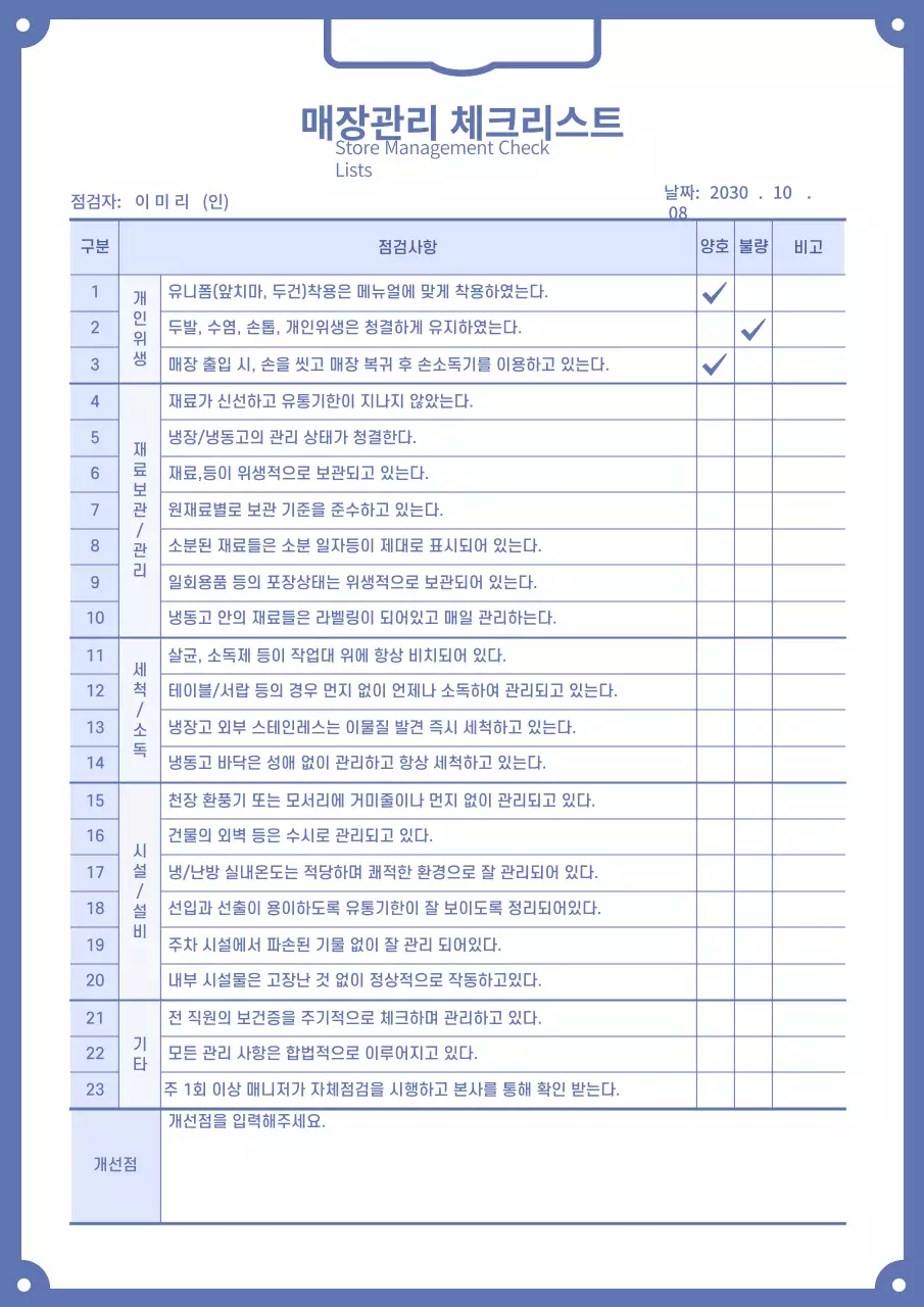 블루색상의 클립보드스타일의 매장관리 체크리스트