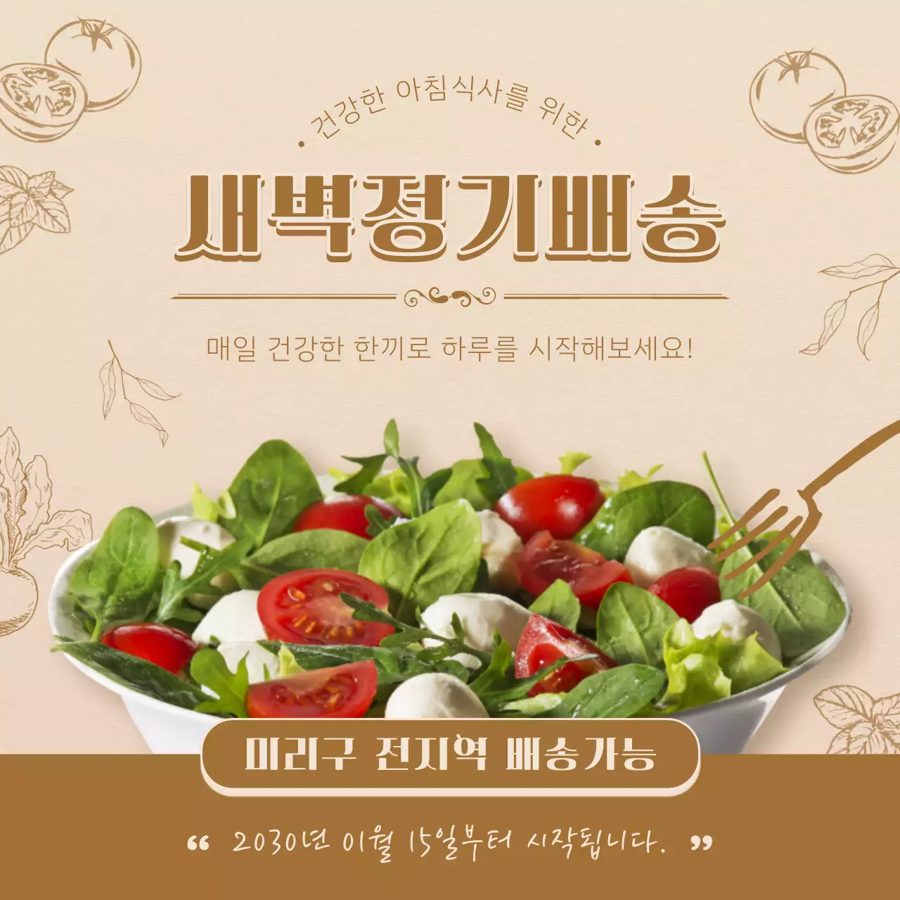 갈색과 베이지색의 샐러드 새벽정기배송 안내