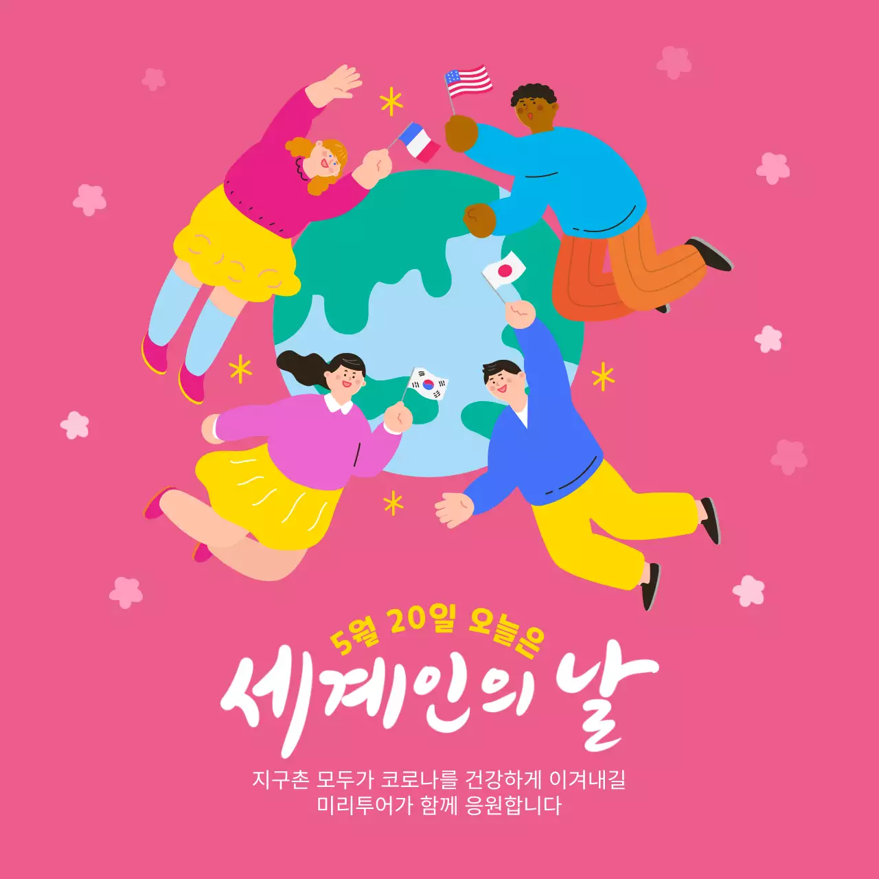 핑크톤의 세계인의 날 응원 메세지 내용