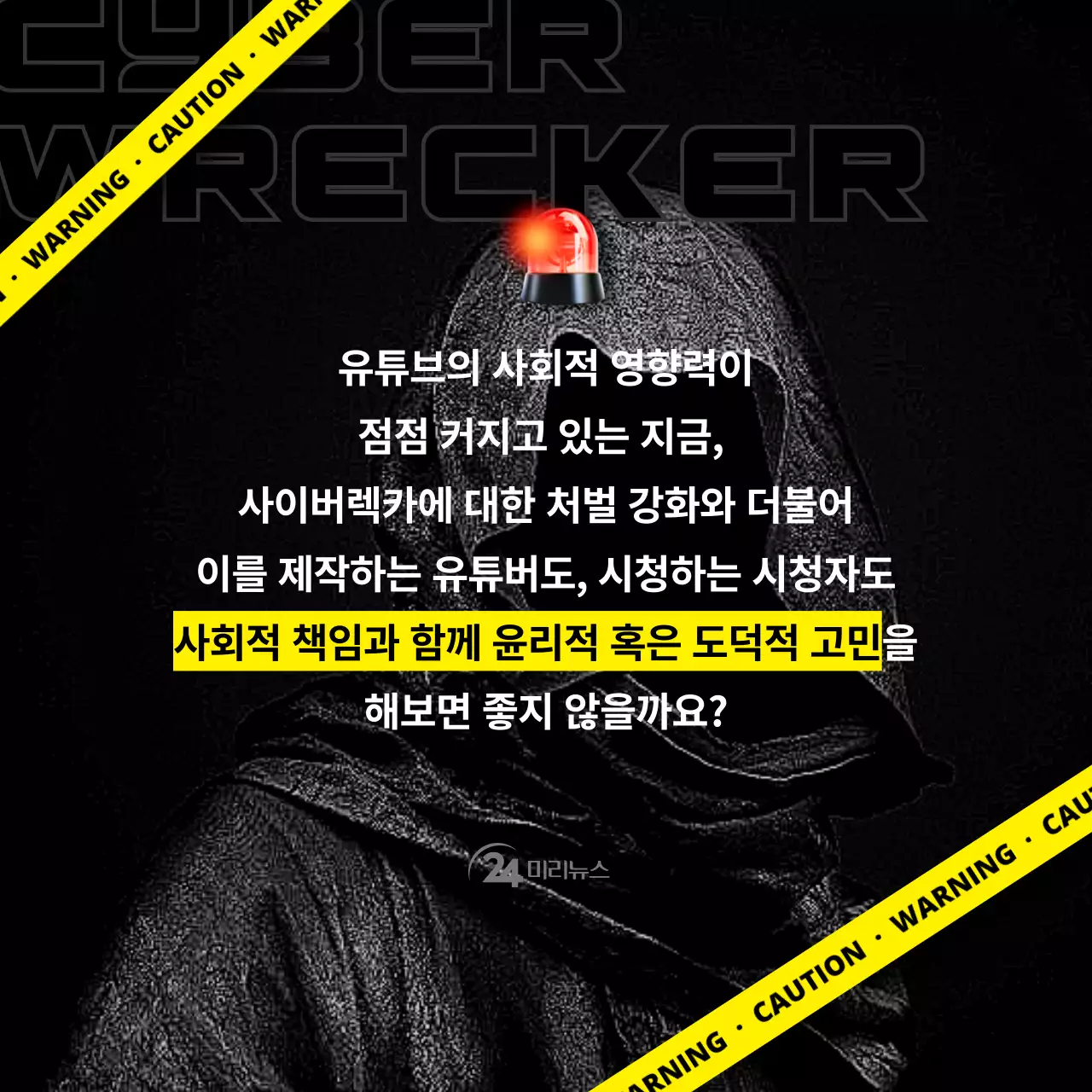 검은색과 노란색의 경고선 느낌의 사이버렉카