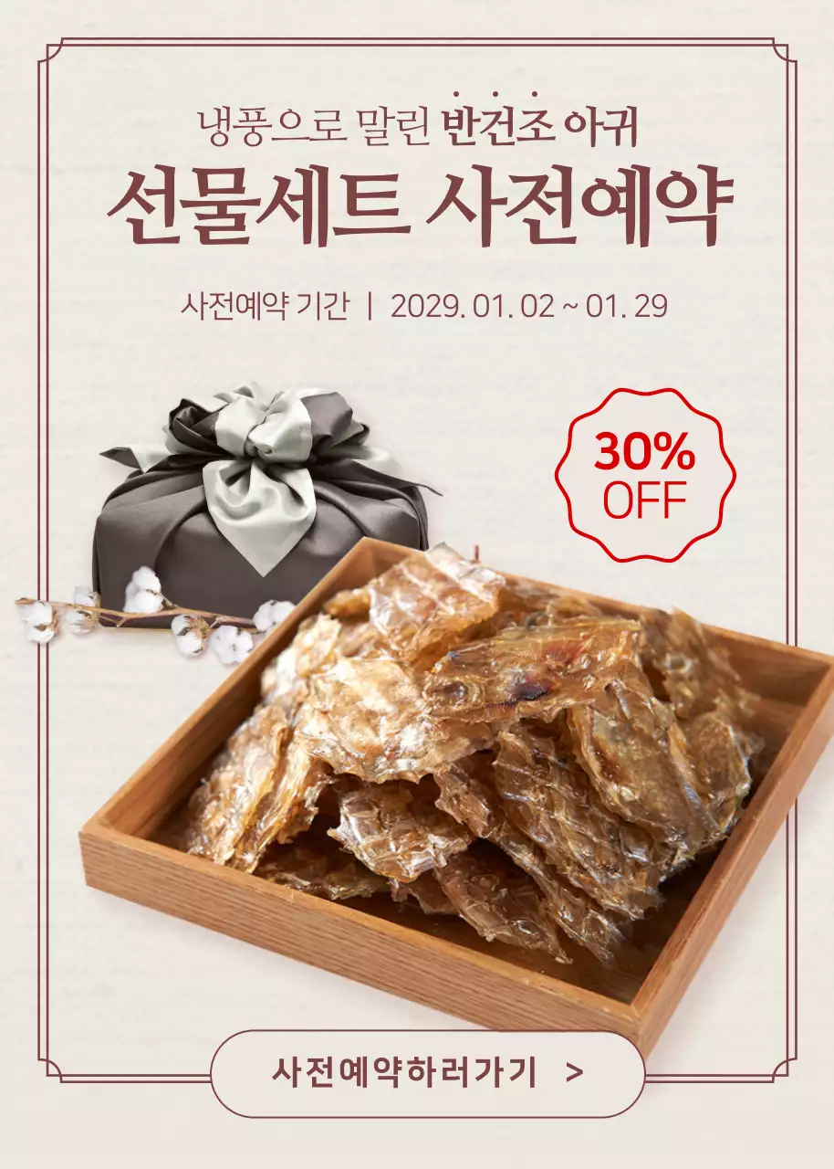 베이지와 갈색톤의 아귀 선물세트 사전예약