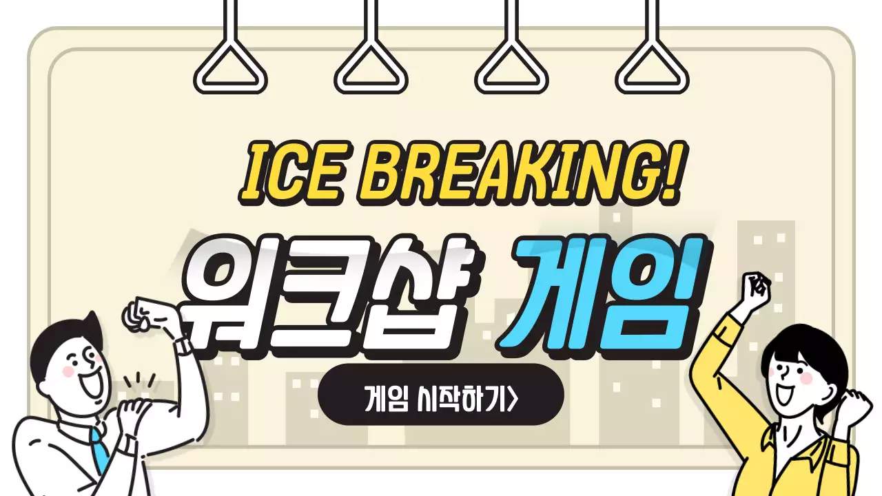 노란색과 파란색의 퀴즈 게임 컨셉