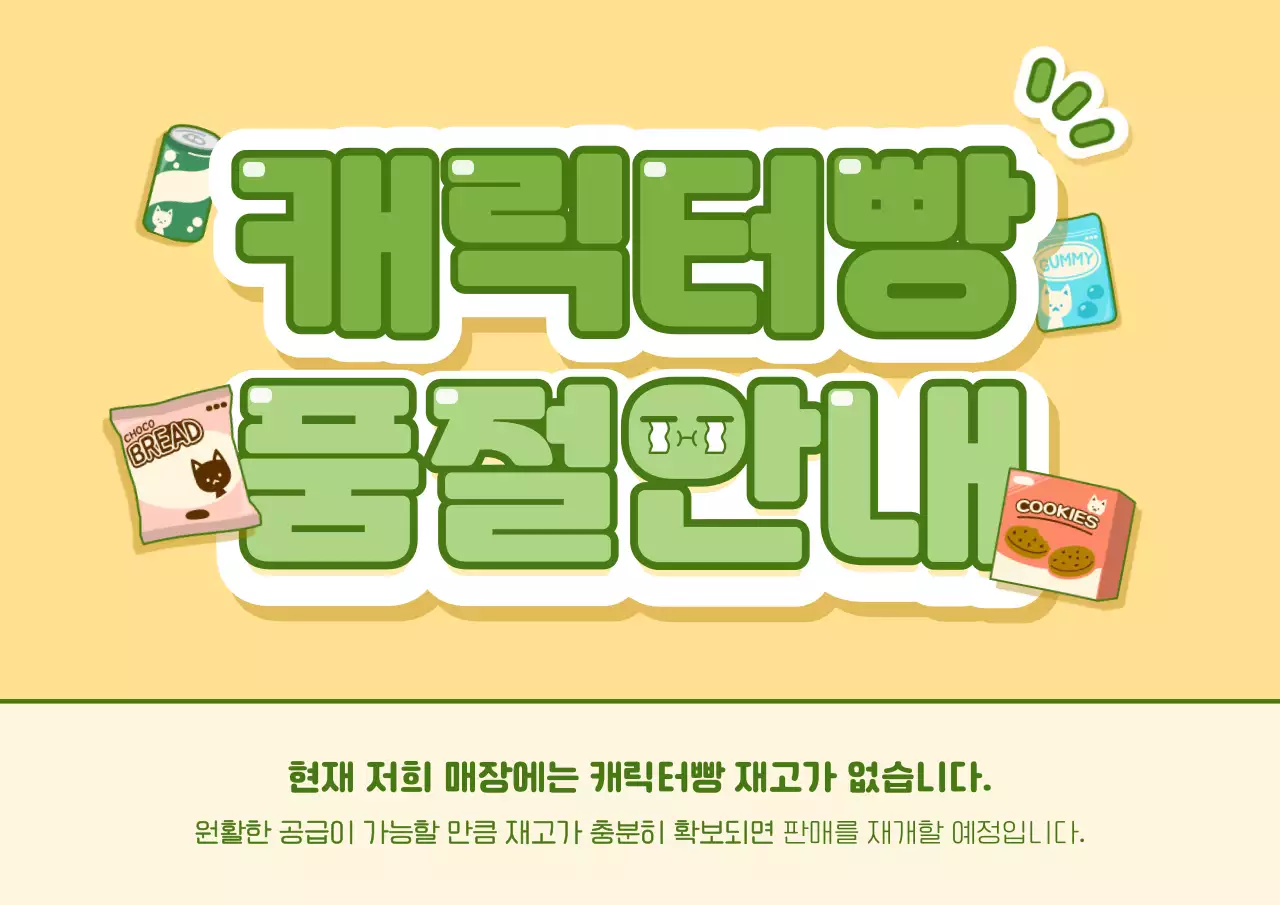 초록색의 캐릭터 상품 품절 안내