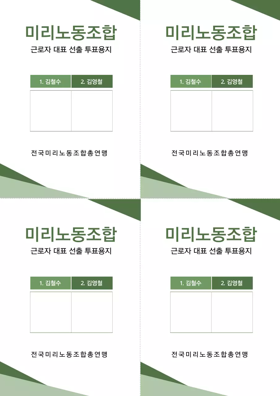 녹색 깔끔한 문서서식 노동조합 근로자 대표 선출 투표용지