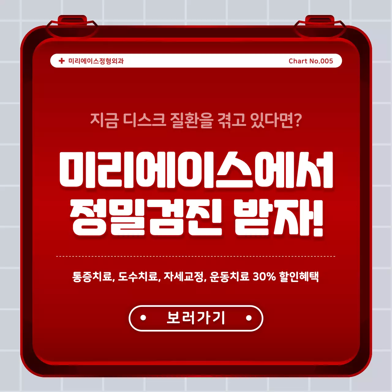 빨간색과 하얀색의 철제 구급상자 컨셉 허리디스크 정보 안내 및 병원 홍보 