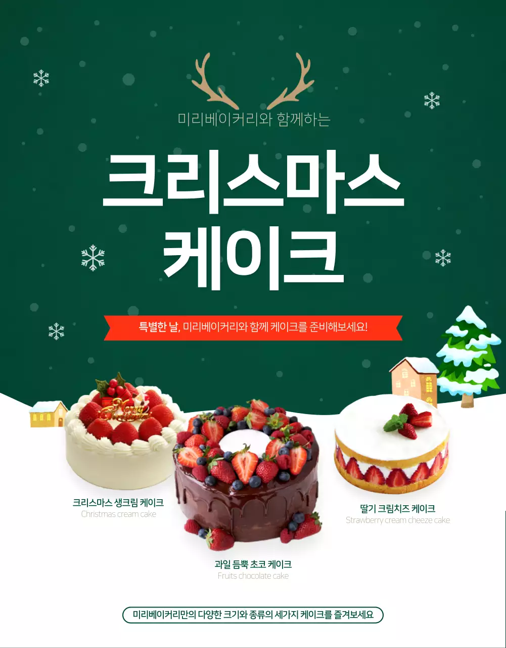 그린 컬러의 겨울 일러스트 크리스마스 케이크 주문 제작 연말음식모임 상세페이지