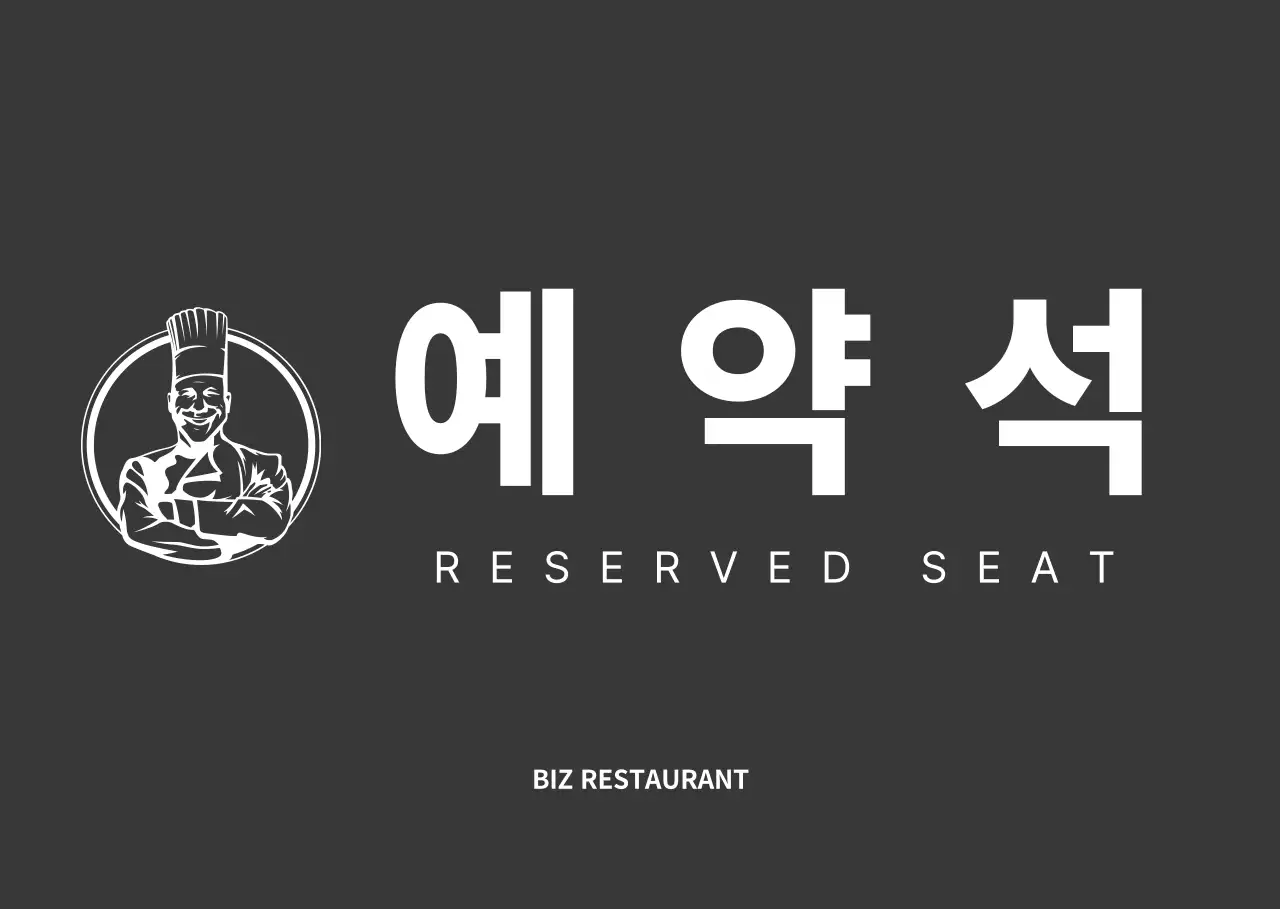 검정색과 하얀색의 깔끔한 스타일 음식점 예약석 안내 
