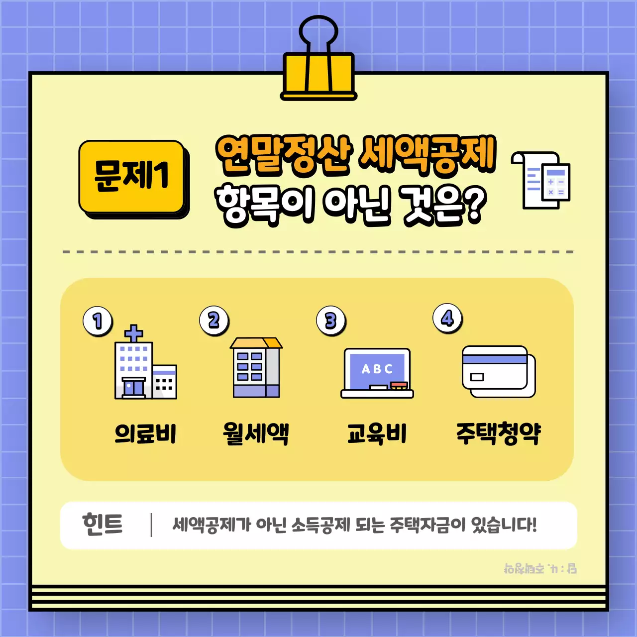 보라색의 연말정산 ox 퀴즈 레벨테스트 