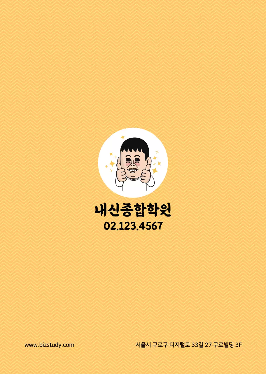 유쾌한 일러스트 컨셉의 학원 홍보노트 