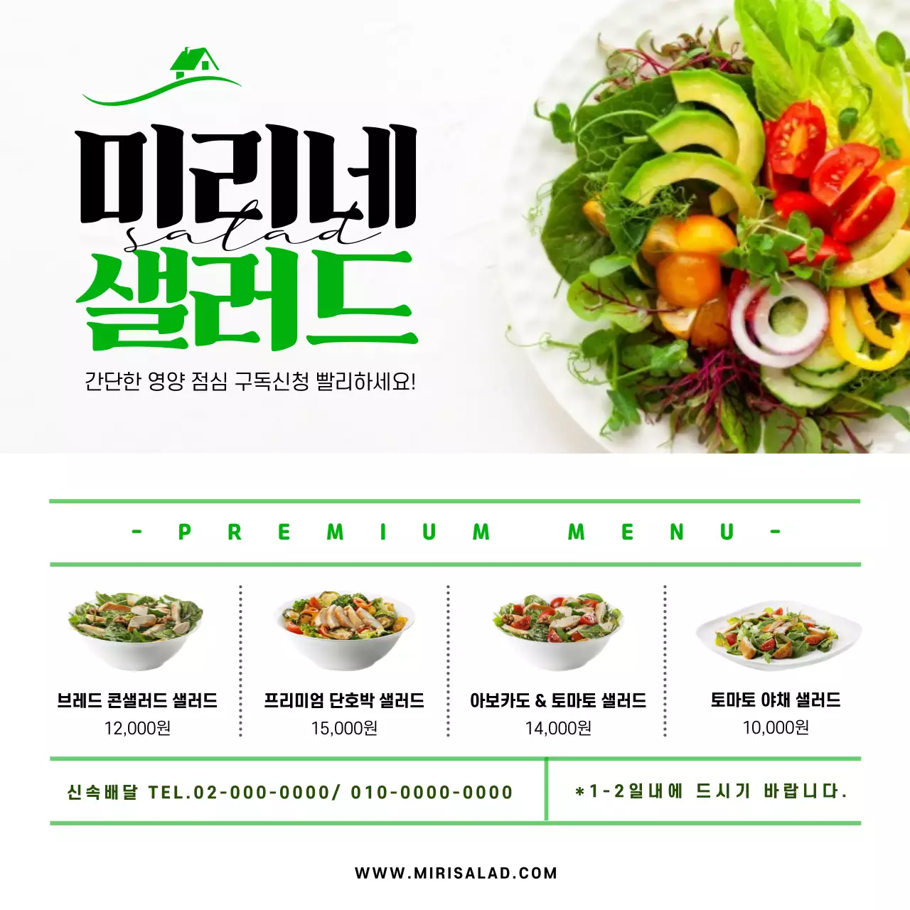 초록색의 샐러드 구독신청 인스타 피드