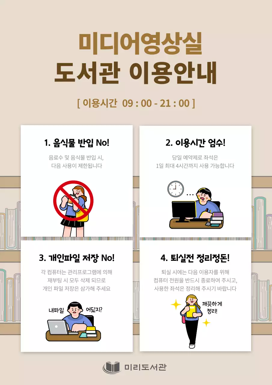 브라운계열의 귀여운 일러스트를 이용한 도서관 이용안내