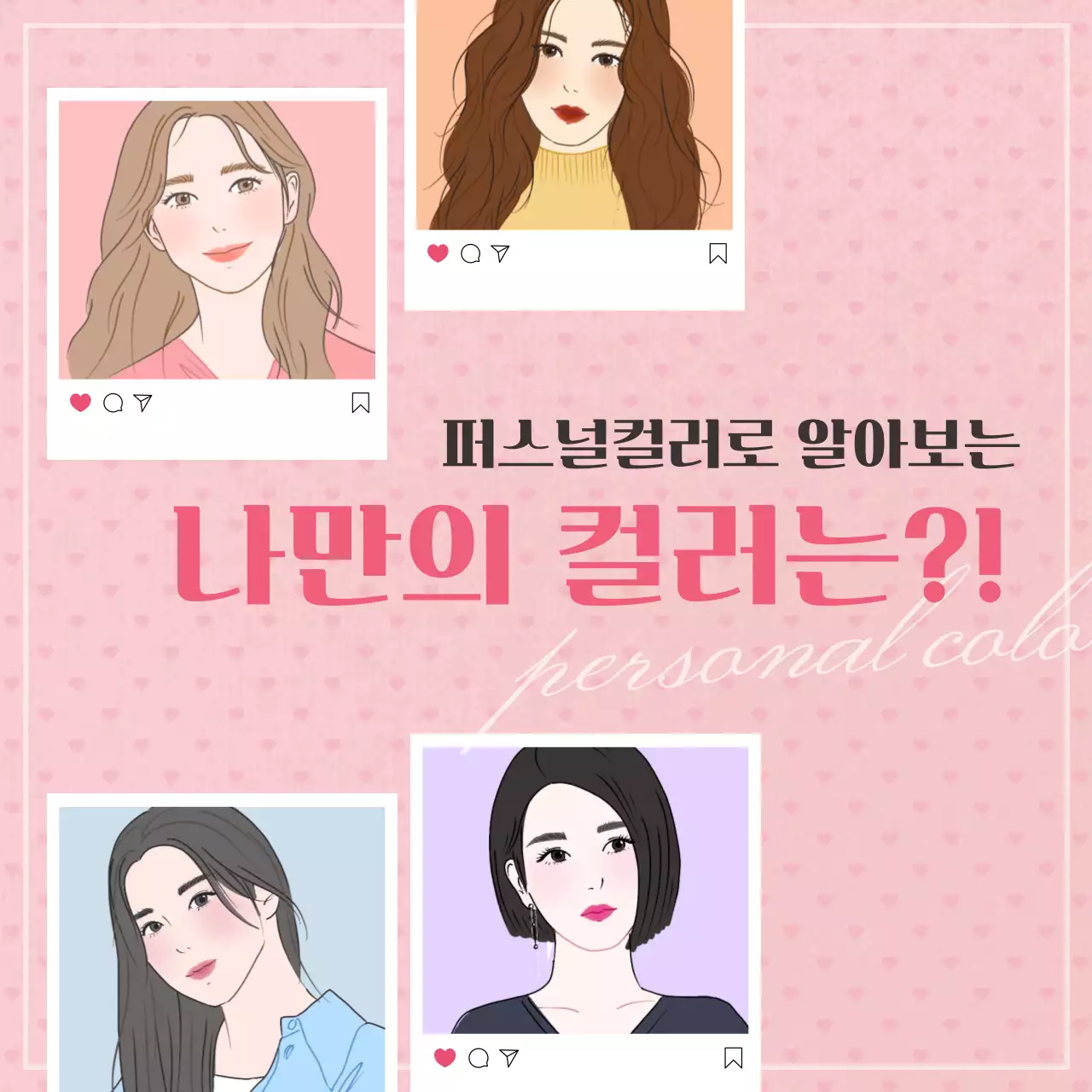 파스텔톤의 퍼스널컬러 찾기