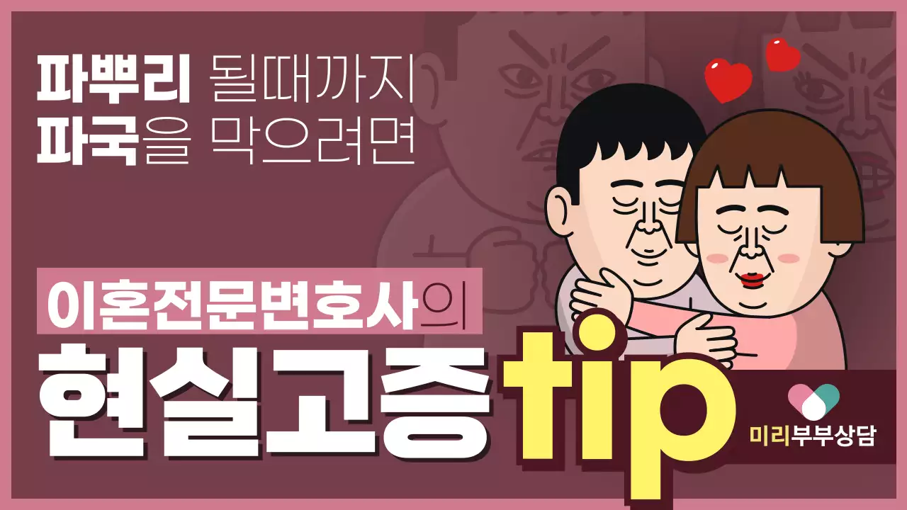 어두운 핑크색의 코믹 일러스트 컨셉 부부상담 유튜브썸네일