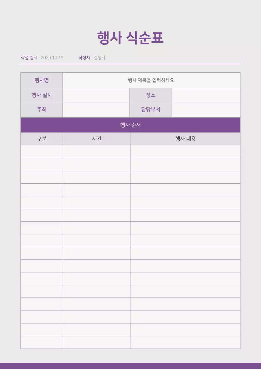 보라색의 심플한 행사 식순표
