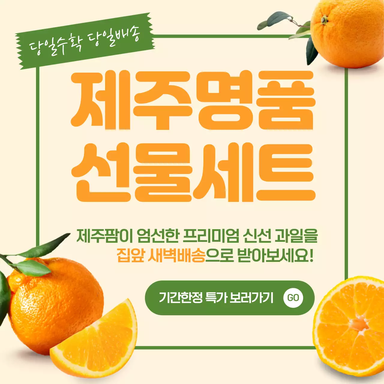 주황색과 녹색의 제주과일 선물세트 테마