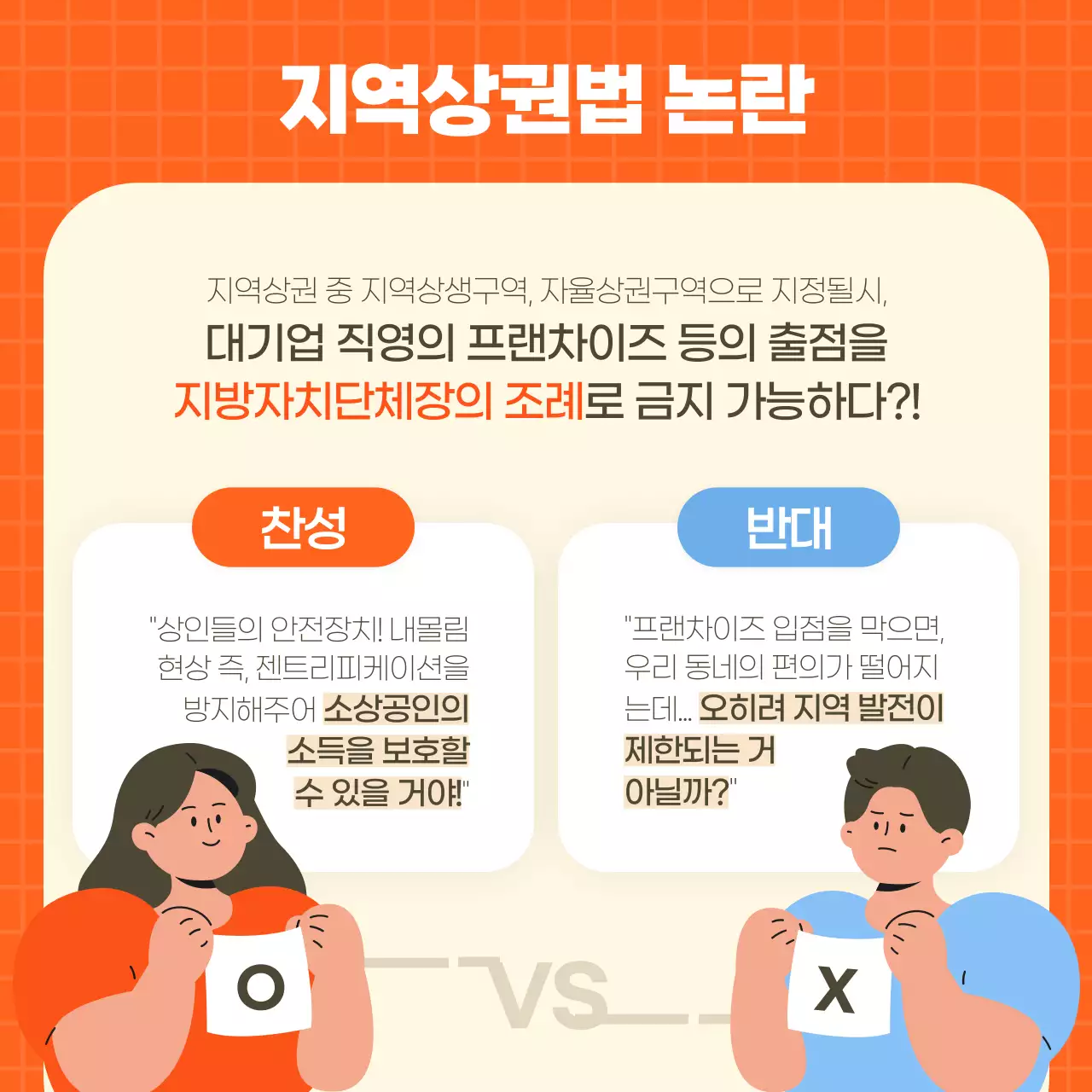 주황색과 파란색 톤의 일러스트 지역상권법의 진실 부동산 카드뉴스