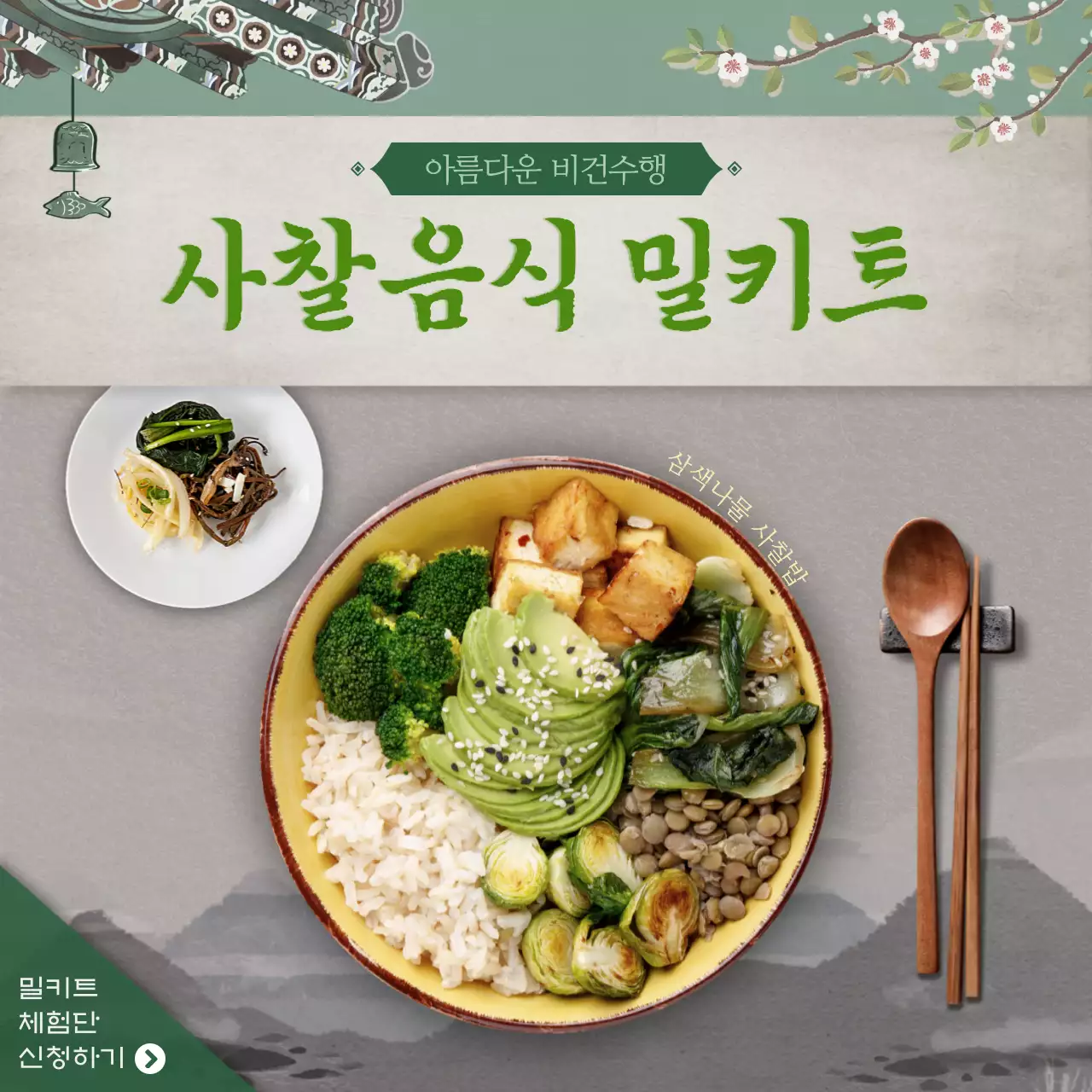 녹색과 베이지 전통적인 수묵화느낌의 사찰음식 밀키트 소셜미디어