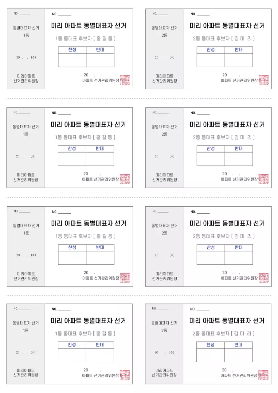 깔끔한 문서서식 아파트 동대표 선거 투표용지