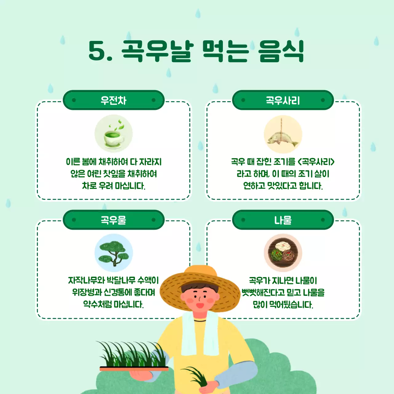 초록색의 귀여운 농촌 일러스트와 곡우 풍습 소개