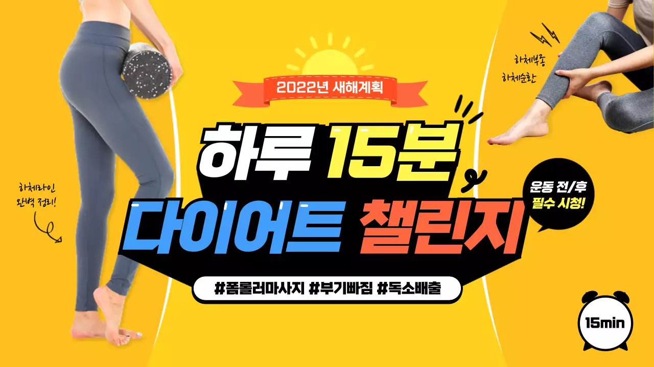 옐로우 배경 색상의 새해맞이 다이어트 챌린지 유튜브 썸네일