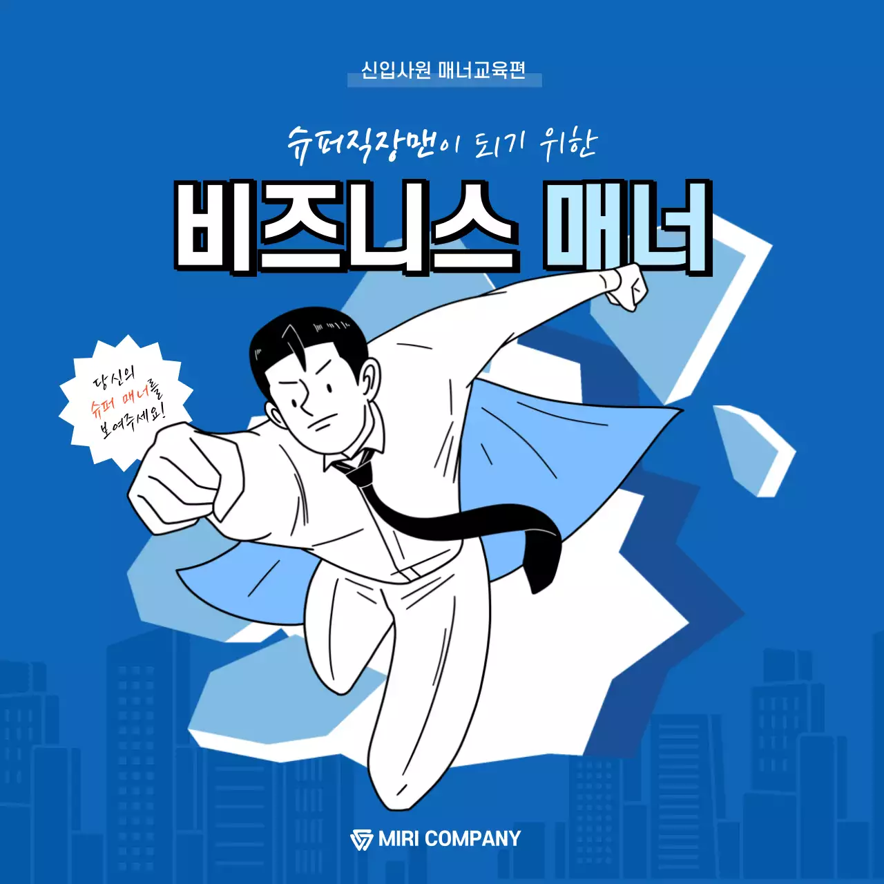 파란색의 슈퍼맨 비즈니스매너 카드뉴스