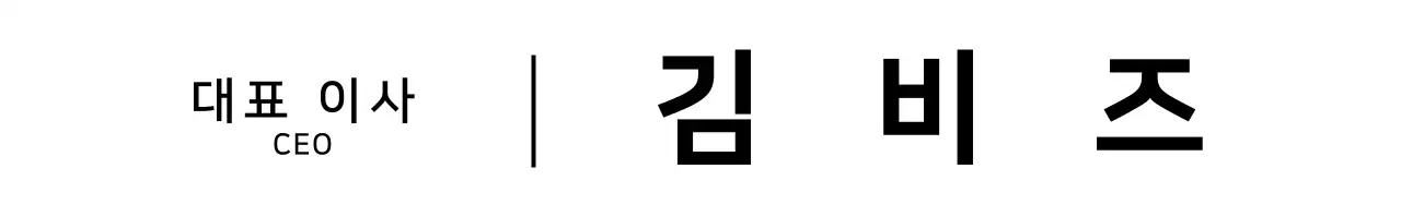 검정색의 심플한 텍스트 컨셉 회사 직급 소개 