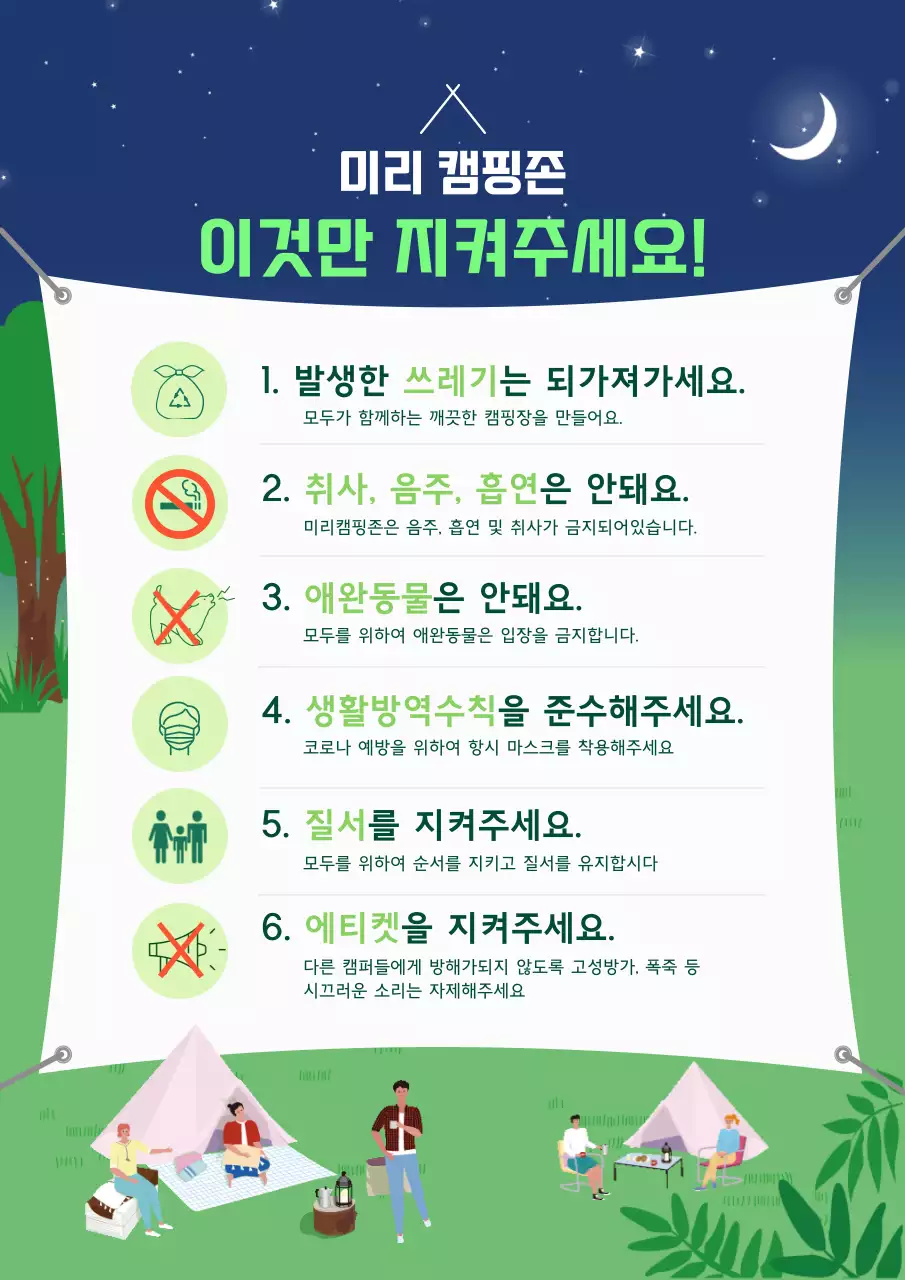 초록색과 남색의 캠핑장 안내문