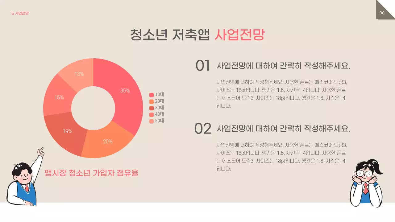 베이지톤의 청소년 학생 용돈관리 저축앱 어플 투자 제안서
