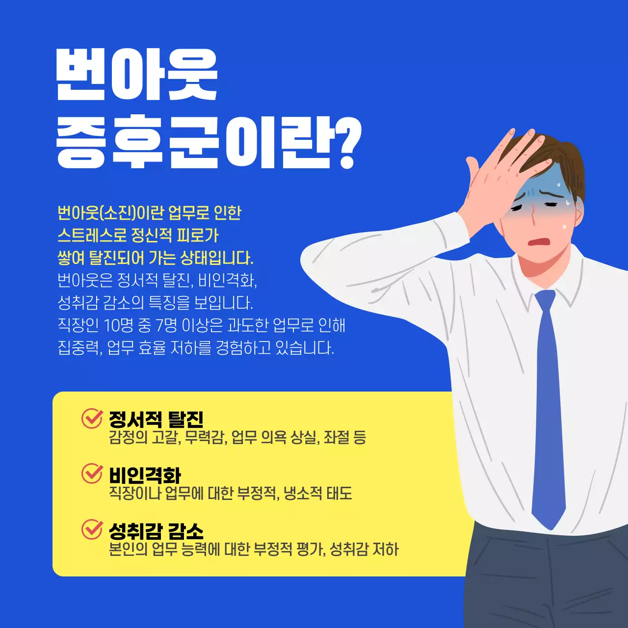 블루톤의 직장인을 위한 번아웃 카드뉴스 